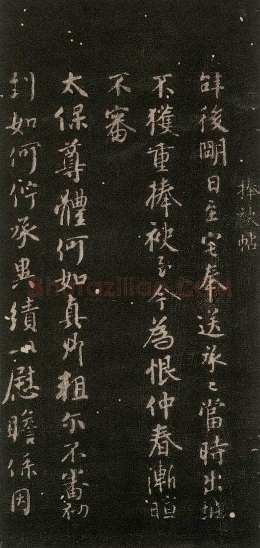 公元765年唐代 颜真卿 《捧袂帖》之一 书法作品
