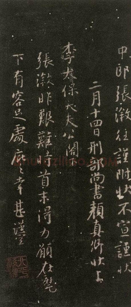 公元765年唐代 颜真卿 《捧袂帖》之二 书法作品