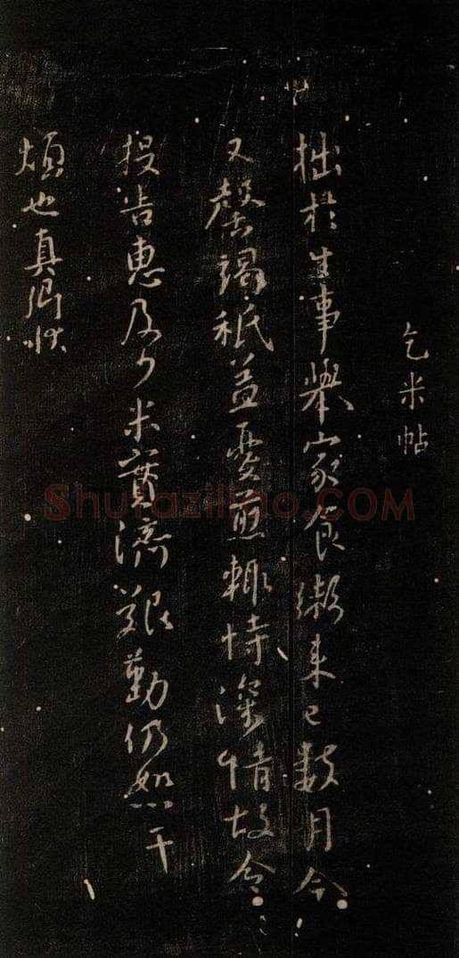 公元765年唐代 颜真卿 《乞米帖》之一 书法作品