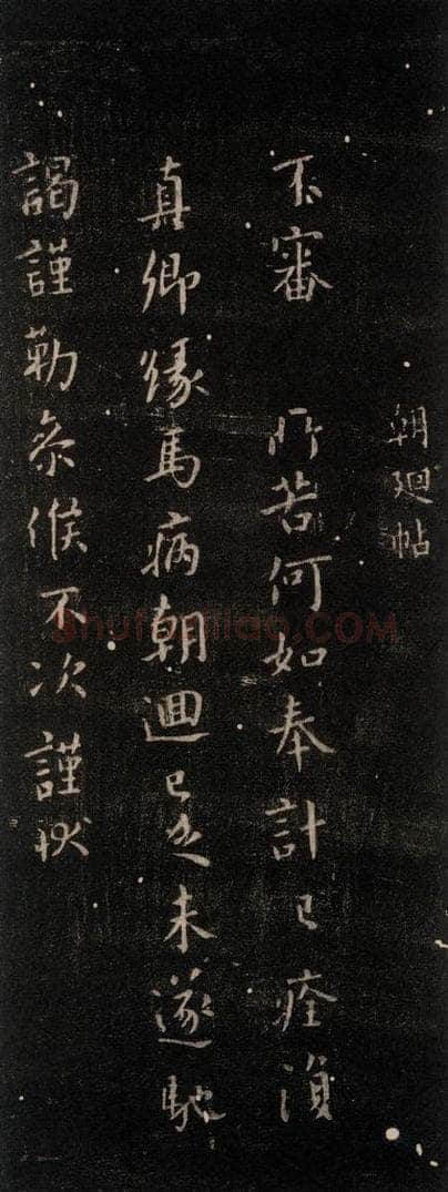公元765年唐代 颜真卿 《朝迥帖》之一 书法作品