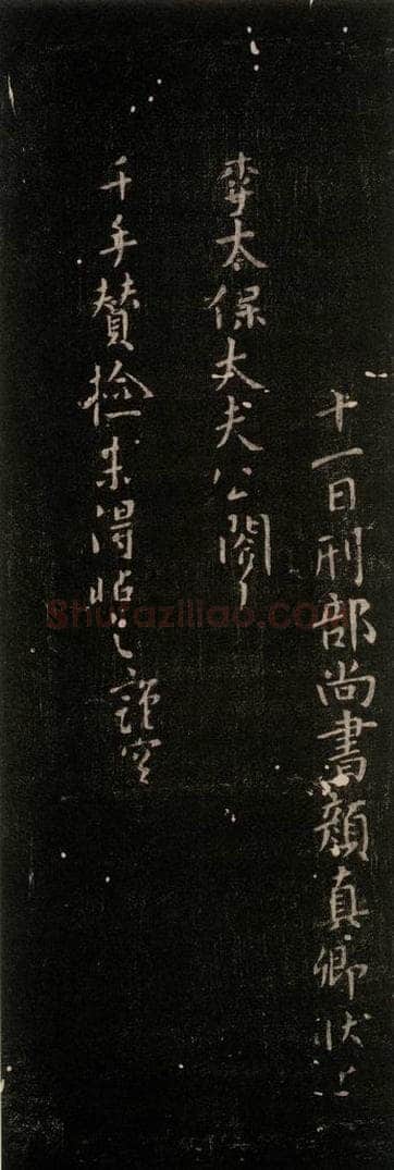 公元765年唐代 颜真卿 《朝迥帖》之二 书法作品