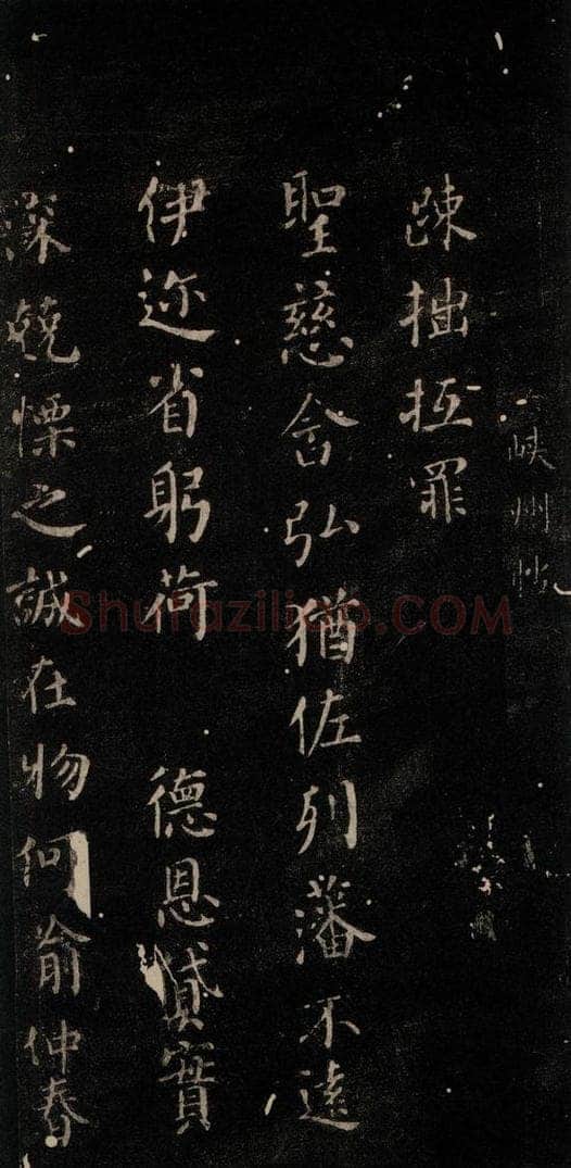 公元766年唐代 颜真卿 《硖州帖》之一 书法作品