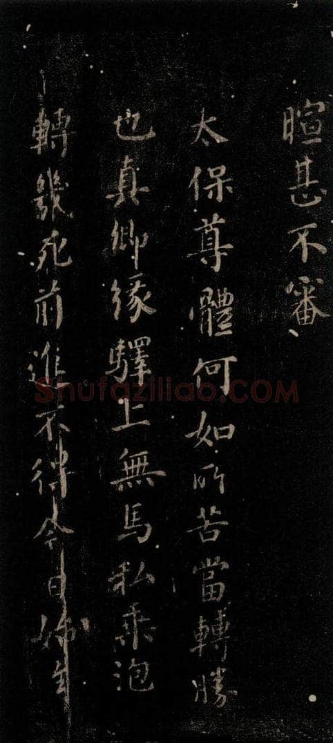 公元766年唐代 颜真卿 《硖州帖》之二 书法作品
