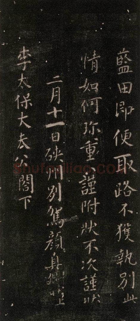 公元766年唐代 颜真卿 《硖州帖》之三 书法作品