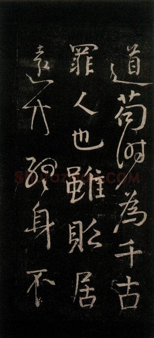 公元767年唐代 颜真卿 《守政帖》之一 书法作品