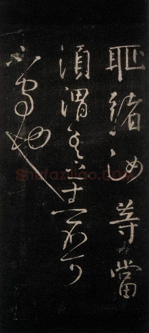 公元766年唐代 颜真卿 《守政帖》之二 书法作品