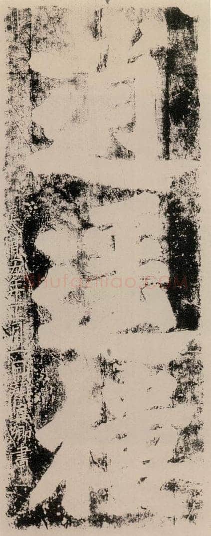 公元770年唐代 颜真卿 《逍遥楼刻石》之一 书法作品