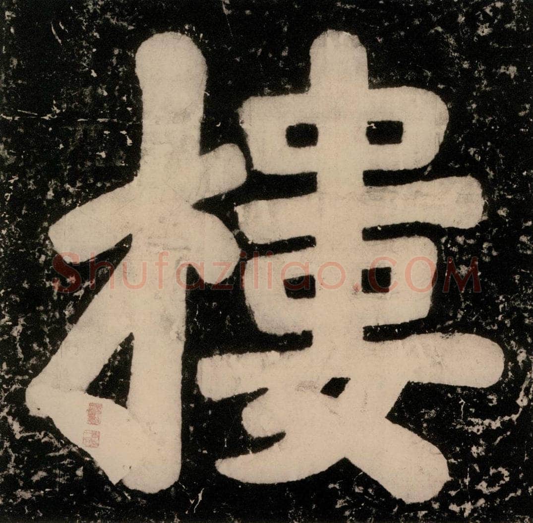公元770年唐代 颜真卿 《逍遥楼刻石》之四 书法作品