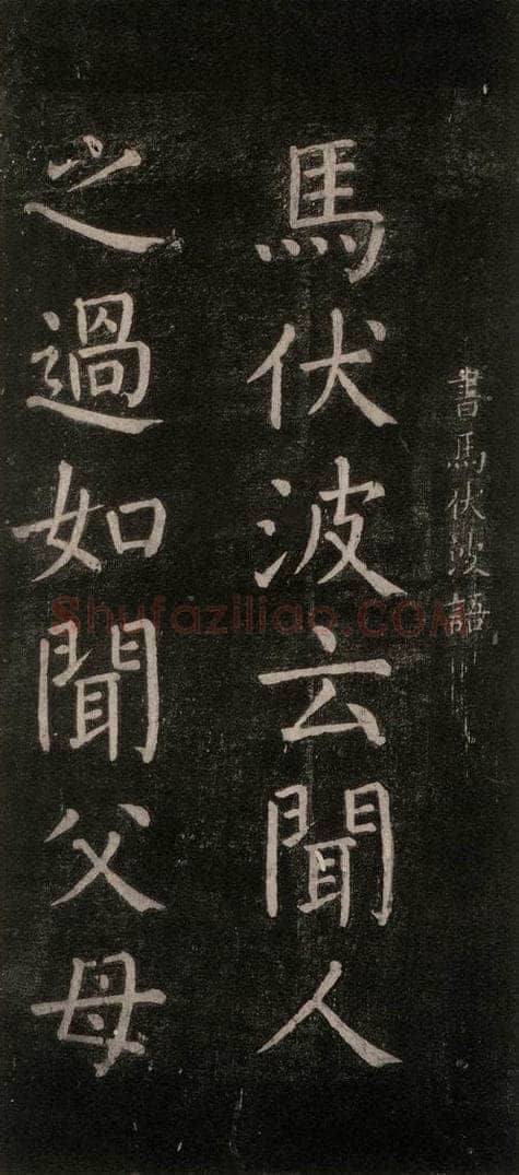 公元768年唐代 颜真卿 《书马伏波语》之一 书法作品