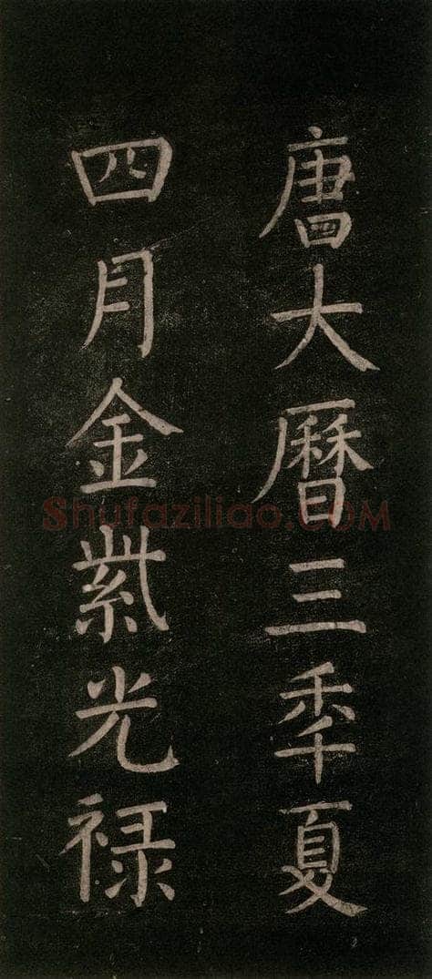 公元768年唐代 颜真卿 《书马伏波语》之三 书法作品