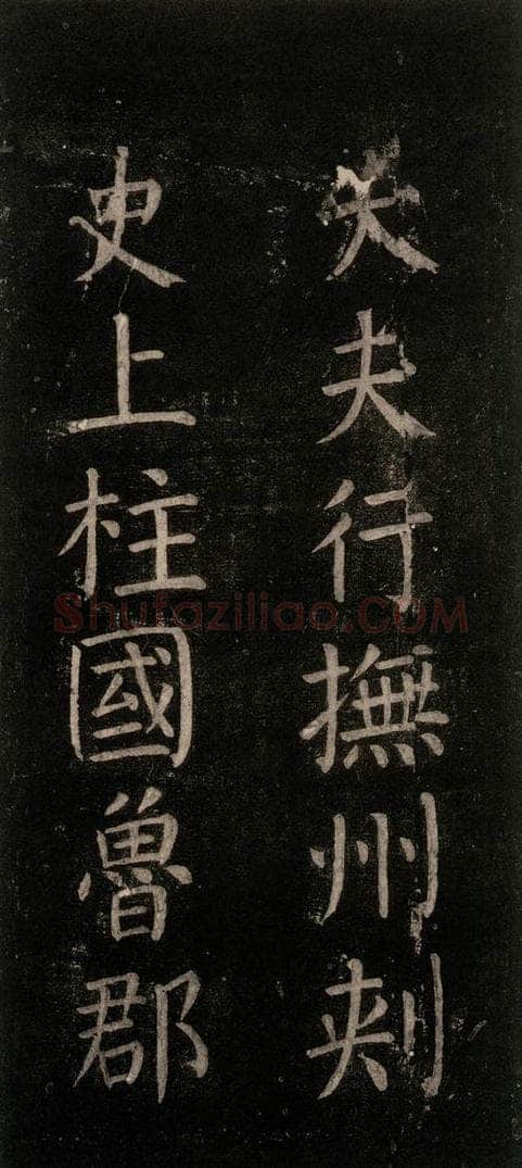 公元768年唐代 颜真卿 《书马伏波语》之四 书法作品