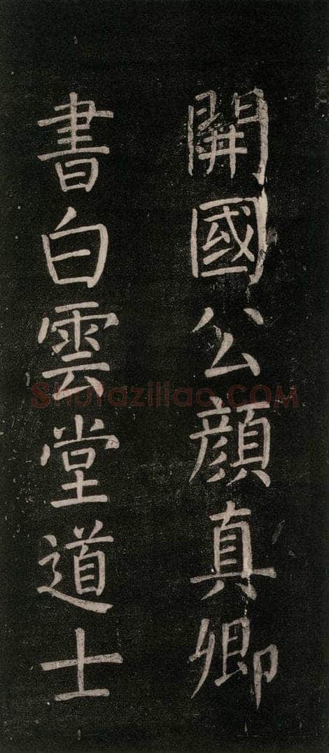 公元768年唐代 颜真卿 《书马伏波语》之五 书法作品