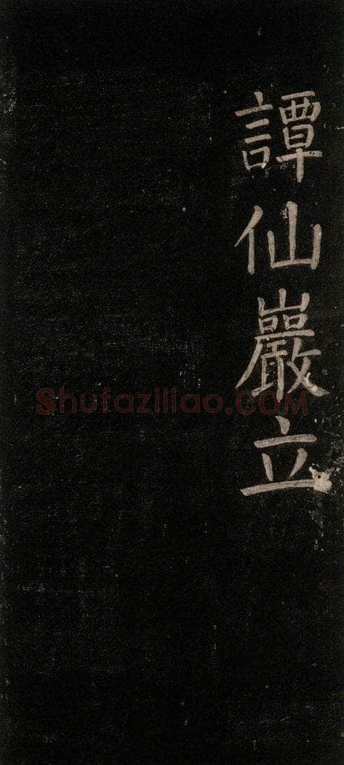公元768年唐代 颜真卿 《书马伏波语》之六 书法作品