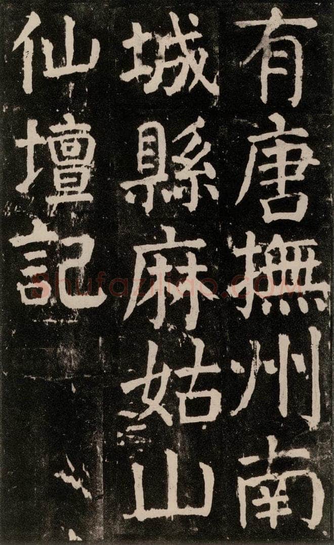 公元771年唐代 颜真卿 《麻姑仙坛记》大字本之二 书法作品