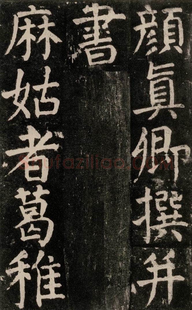 公元771年唐代 颜真卿 《麻姑仙坛记》大字本之三 书法作品