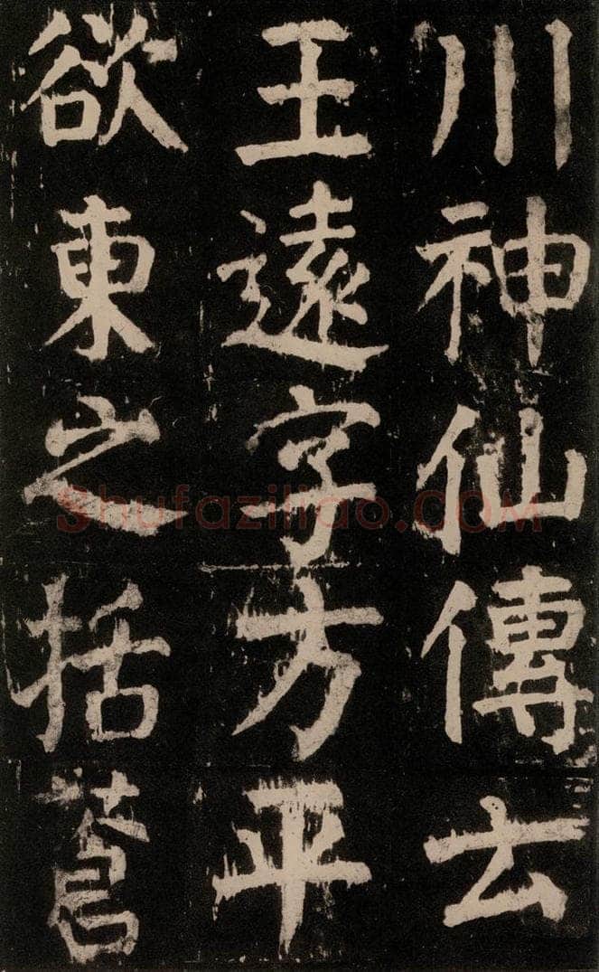 公元771年唐代 颜真卿 《麻姑仙坛记》大字本之四 书法作品