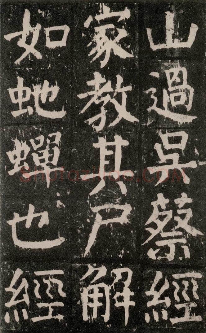 公元771年唐代 颜真卿 《麻姑仙坛记》大字本之五 书法作品