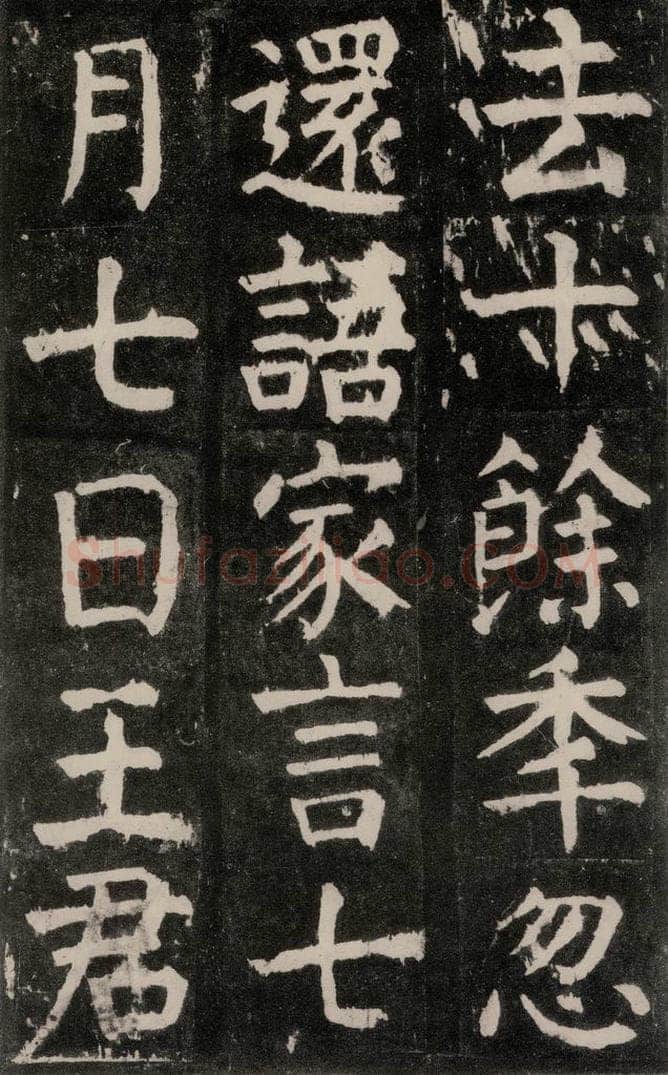 公元771年唐代 颜真卿 《麻姑仙坛记》大字本之六 书法作品