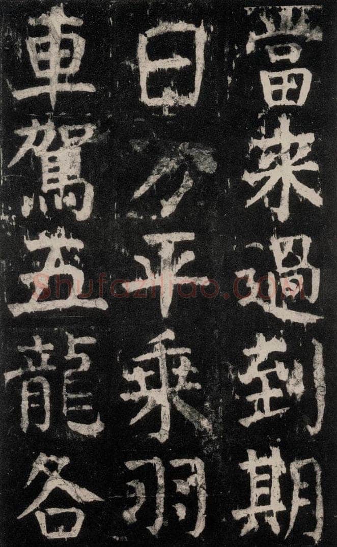 公元771年唐代 颜真卿 《麻姑仙坛记》大字本之七 书法作品