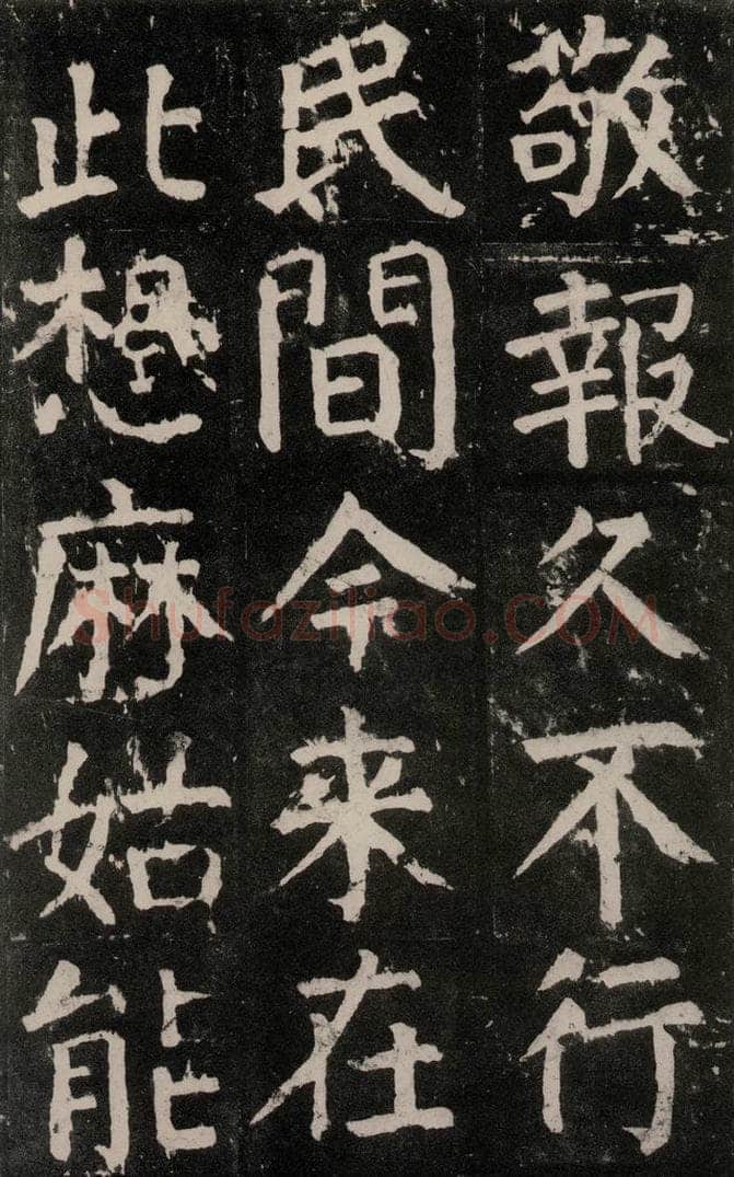 公元771年唐代 颜真卿 《麻姑仙坛记》大字本之十一 书法作品