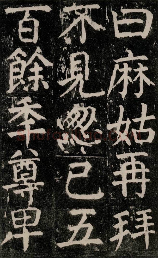 公元771年唐代 颜真卿 《麻姑仙坛记》大字本之十三 书法作品