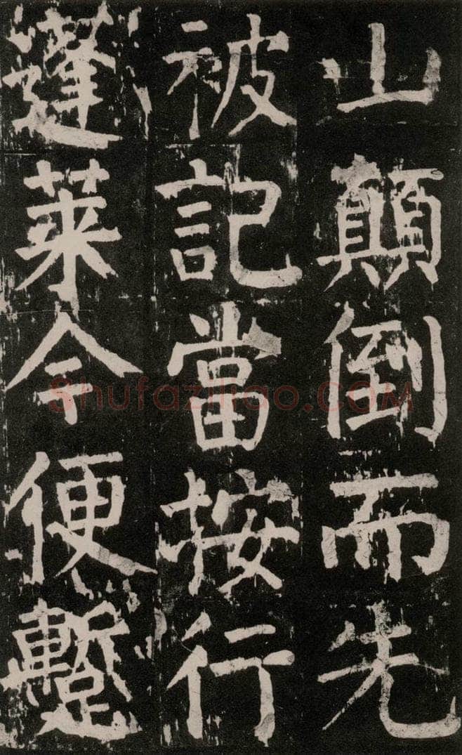 公元771年唐代 颜真卿 《麻姑仙坛记》大字本之十五 书法作品