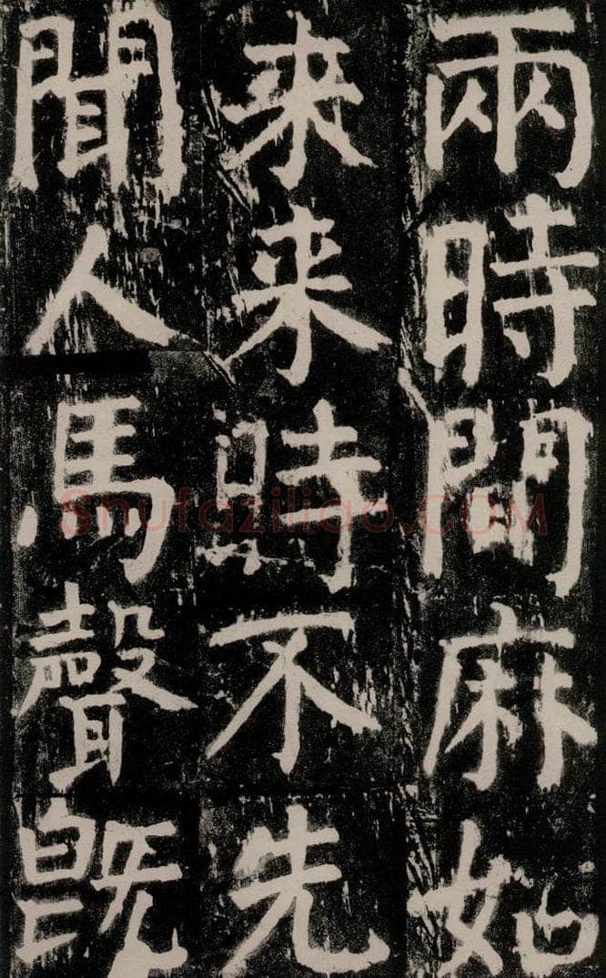 公元771年唐代 颜真卿 《麻姑仙坛记》大字本之十七 书法作品