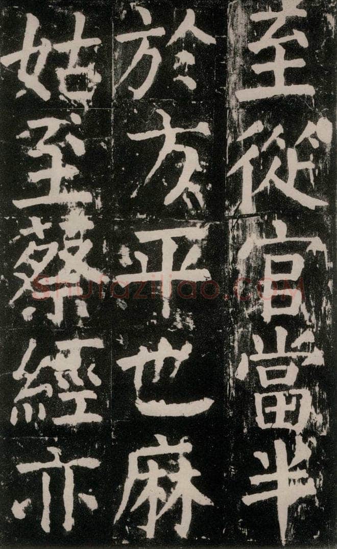 公元771年唐代 颜真卿 《麻姑仙坛记》大字本之十八 书法作品