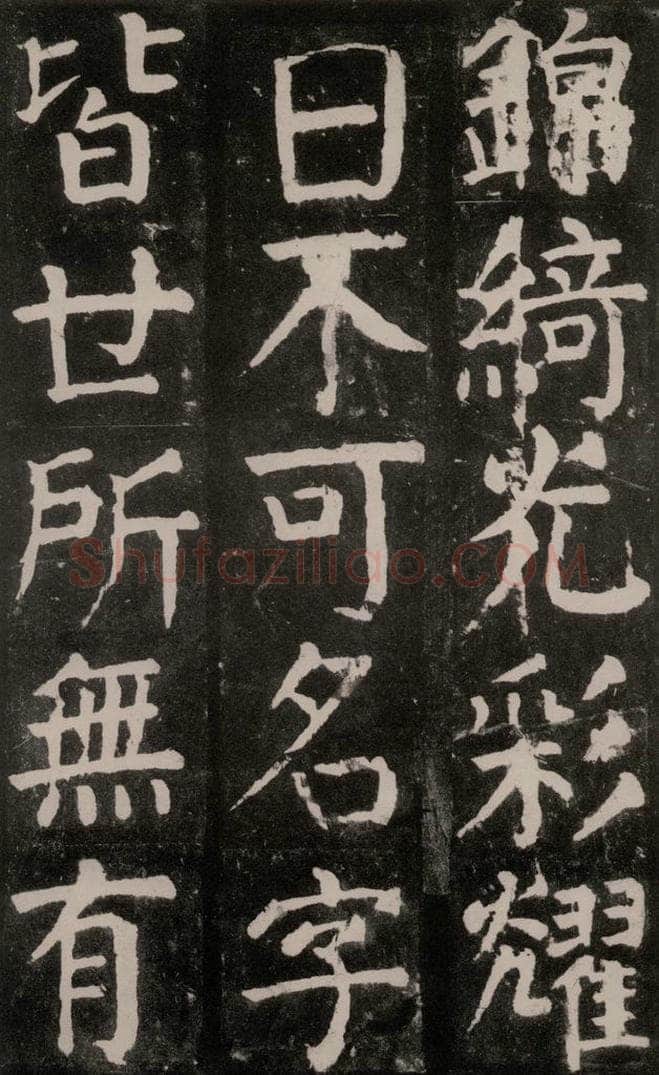 公元771年唐代 颜真卿 《麻姑仙坛记》大字本之二十一 书法作品