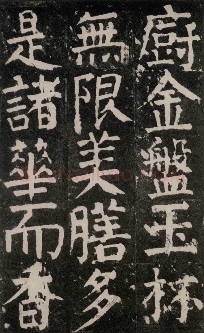 公元771年唐代 颜真卿 《麻姑仙坛记》大字本之二十三 书法作品