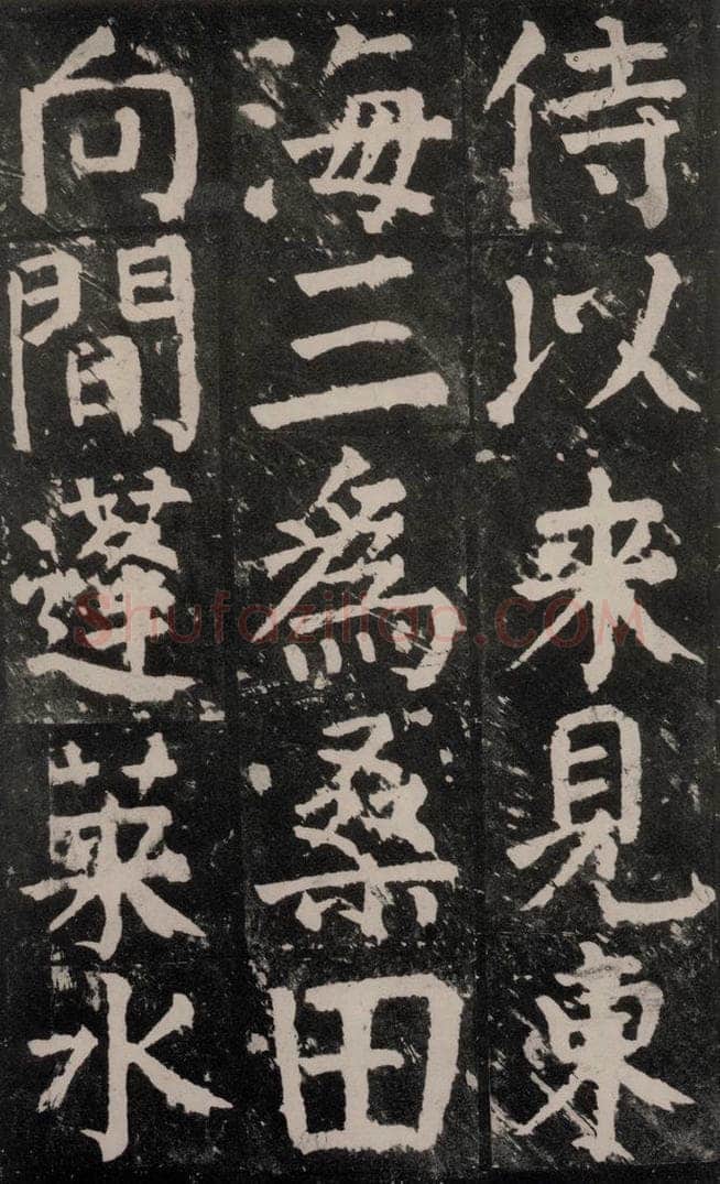 公元771年唐代 颜真卿 《麻姑仙坛记》大字本之二十五 书法作品
