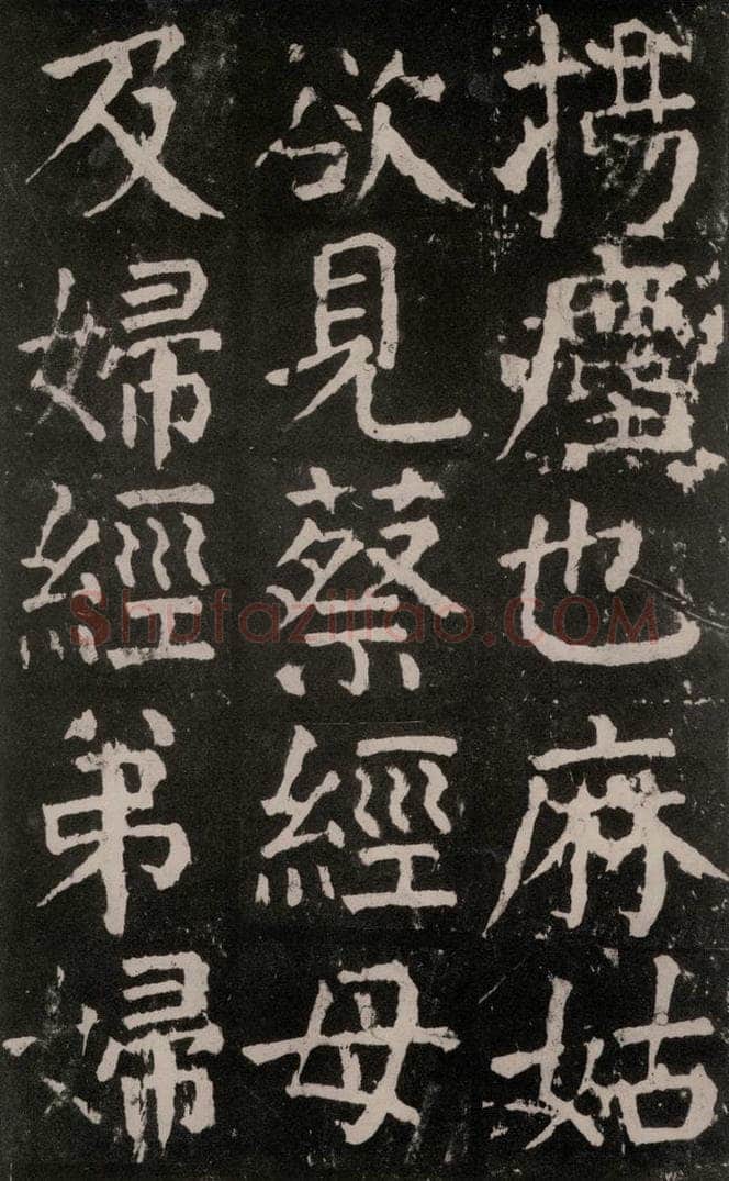 公元771年唐代 颜真卿 《麻姑仙坛记》大字本之二十八 书法作品