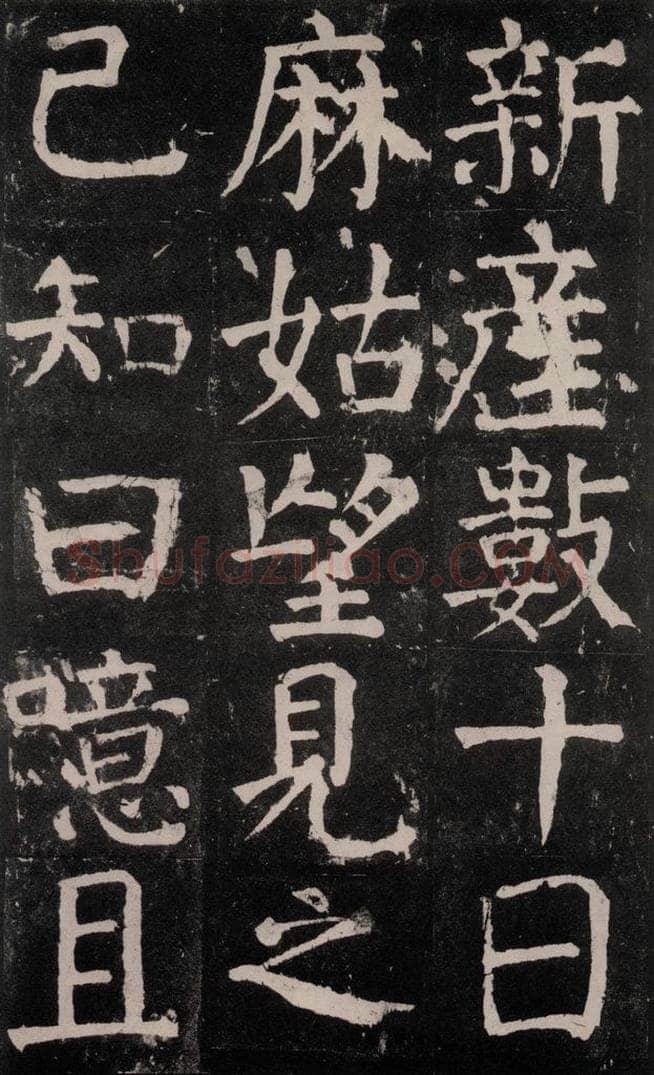 公元771年唐代 颜真卿 《麻姑仙坛记》大字本之二十九 书法作品