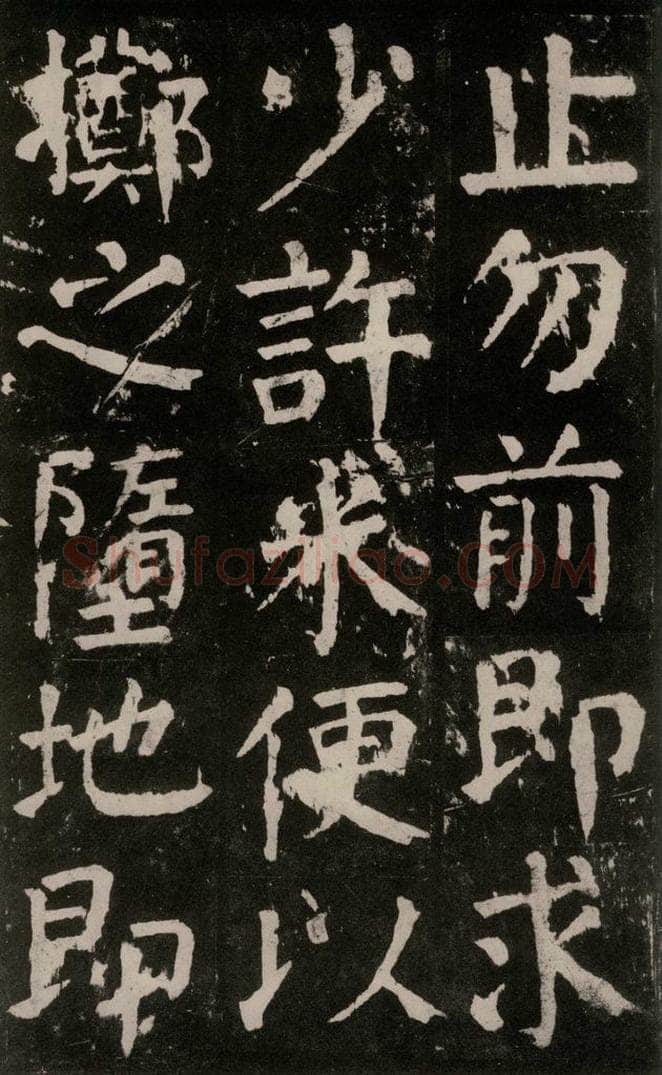 公元771年唐代 颜真卿 《麻姑仙坛记》大字本之三十 书法作品
