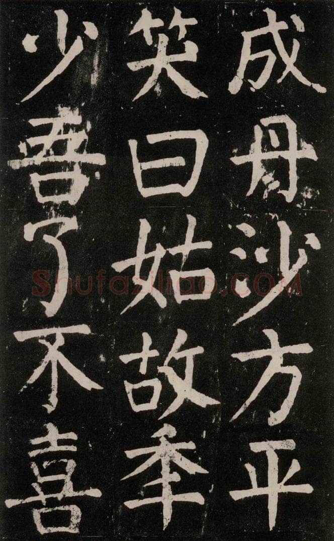 公元771年唐代 颜真卿 《麻姑仙坛记》大字本之三十一 书法作品