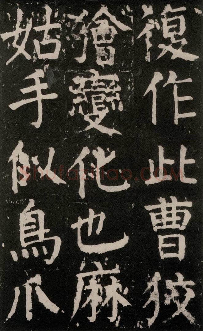 公元771年唐代 颜真卿 《麻姑仙坛记》大字本之三十二 书法作品