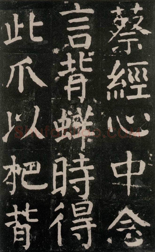 公元771年唐代 颜真卿 《麻姑仙坛记》大字本之三十三 书法作品