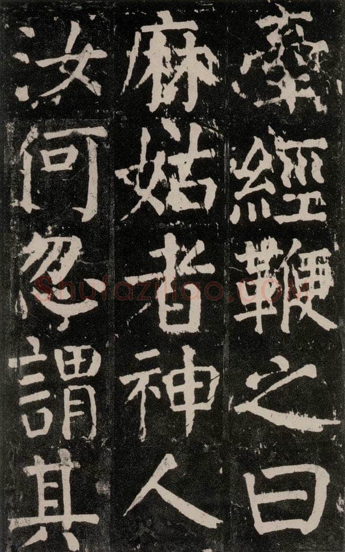 公元771年唐代 颜真卿 《麻姑仙坛记》大字本之三十五 书法作品