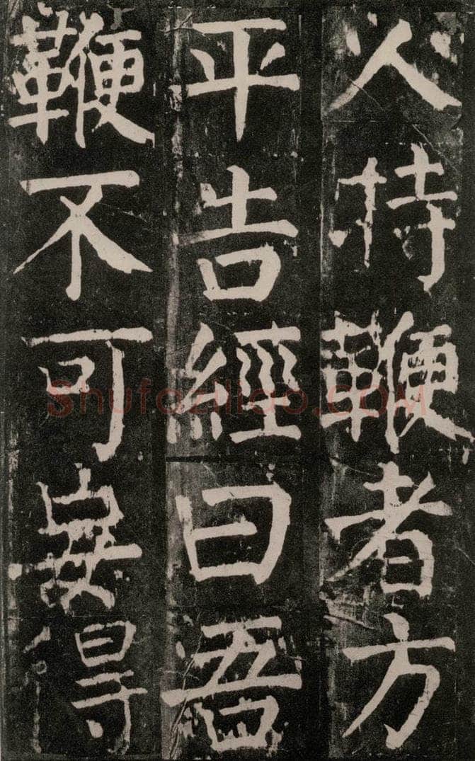 公元771年唐代 颜真卿 《麻姑仙坛记》大字本之三十七 书法作品