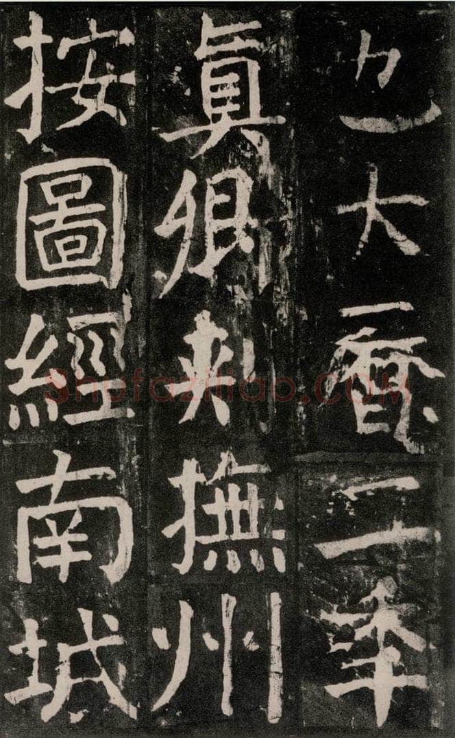 公元771年唐代 颜真卿 《麻姑仙坛记》大字本之三十八 书法作品