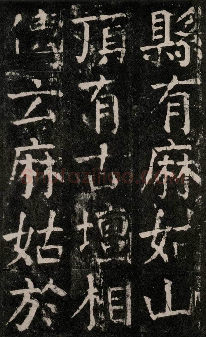 公元771年唐代 颜真卿 《麻姑仙坛记》大字本之三十九 书法作品