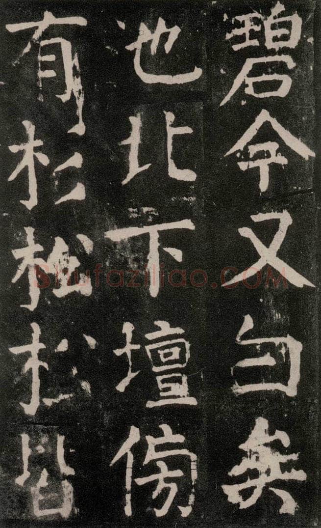 公元771年唐代 颜真卿 《麻姑仙坛记》大字本之四十一 书法作品