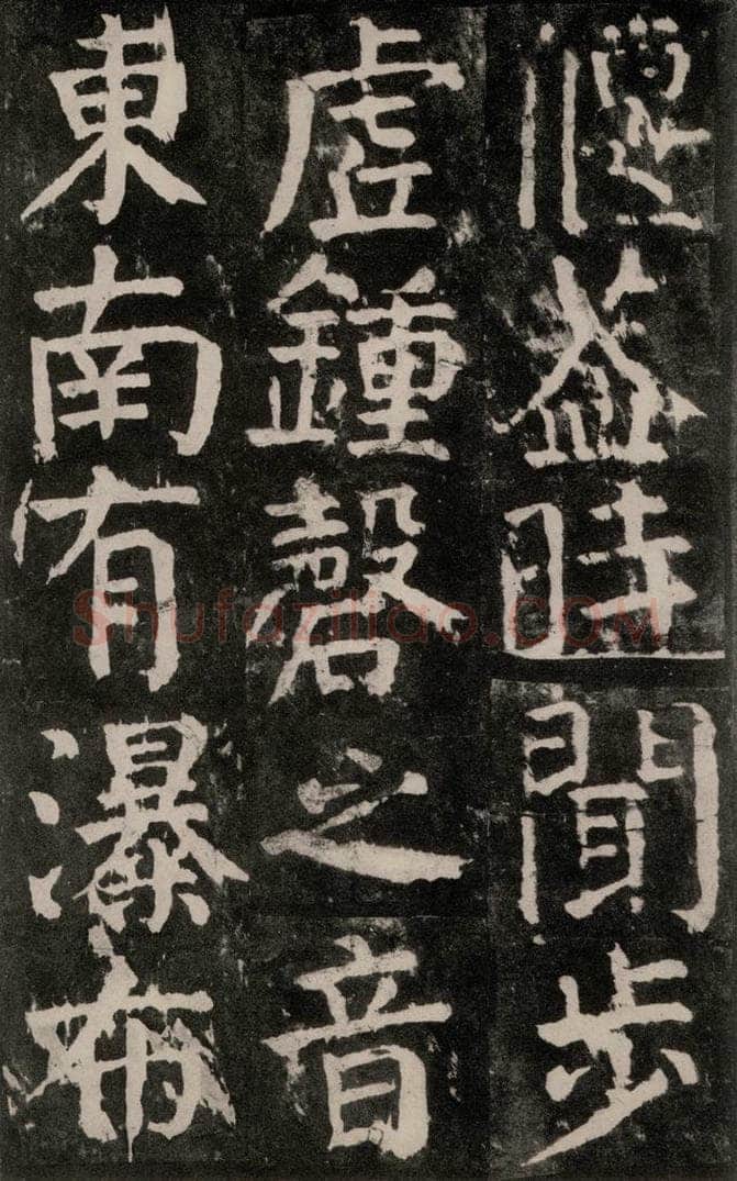 公元771年唐代 颜真卿 《麻姑仙坛记》大字本之四十二 书法作品