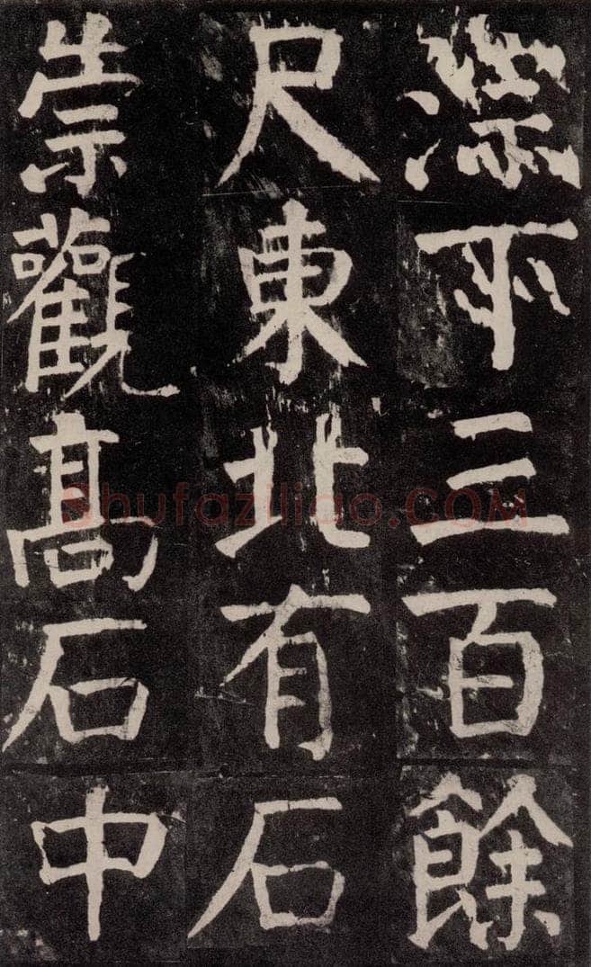 公元771年唐代 颜真卿 《麻姑仙坛记》大字本之四十三 书法作品