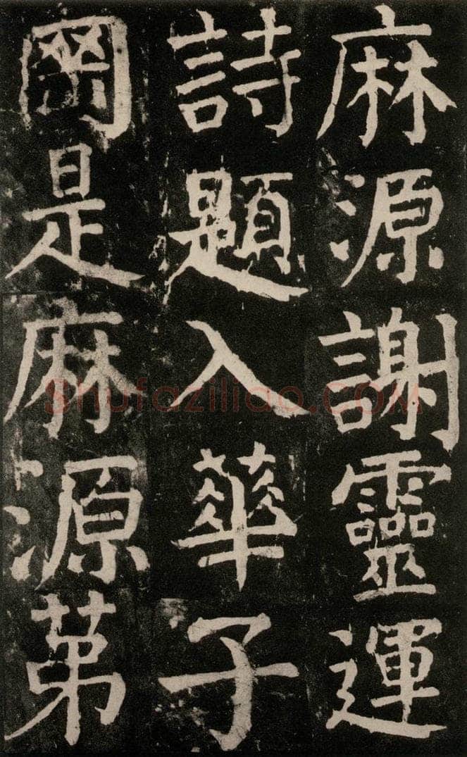 公元771年唐代 颜真卿 《麻姑仙坛记》大字本之四十五 书法作品