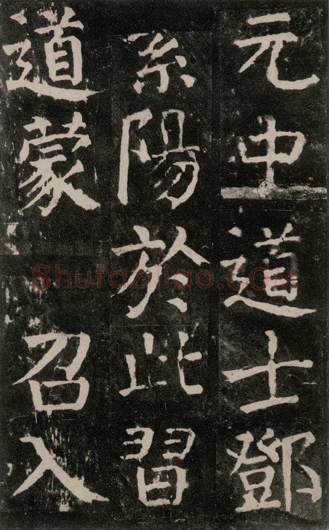 公元771年唐代 颜真卿 《麻姑仙坛记》大字本之四十七 书法作品