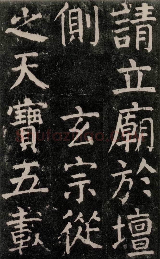 公元771年唐代 颜真卿 《麻姑仙坛记》大字本之五十一 书法作品