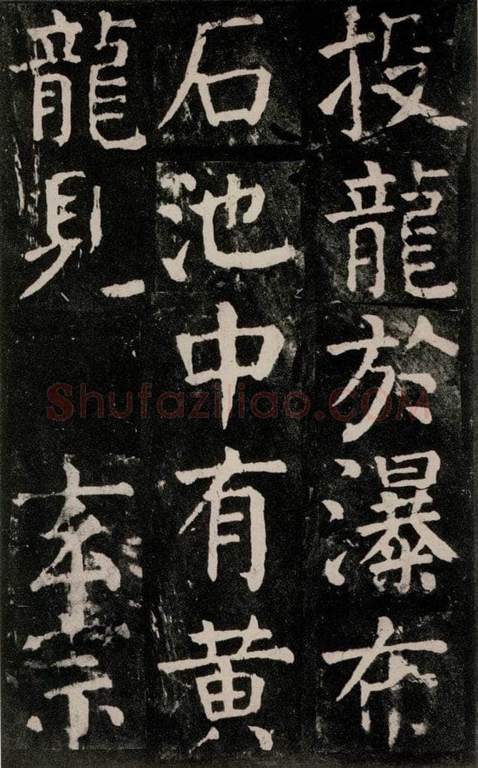 公元771年唐代 颜真卿 《麻姑仙坛记》大字本之五十二 书法作品