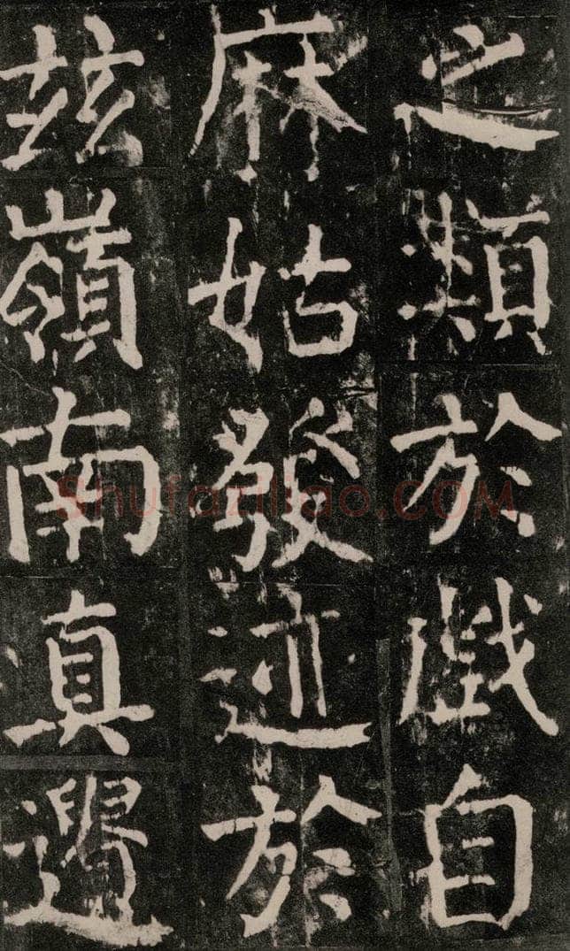 公元771年唐代 颜真卿 《麻姑仙坛记》大字本之五十四 书法作品