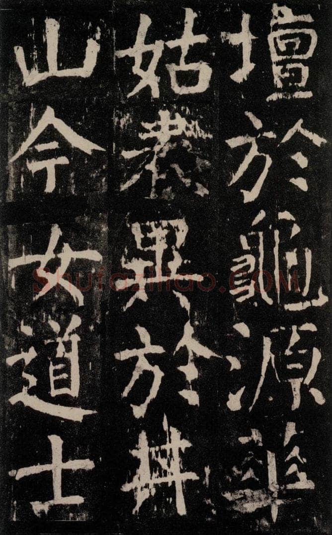 公元771年唐代 颜真卿 《麻姑仙坛记》大字本之五十五 书法作品